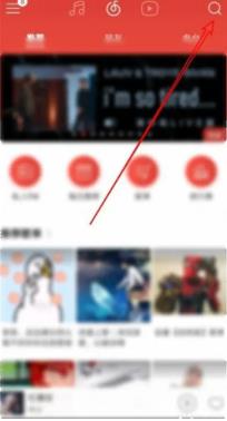 网易云音乐怎么搜索别人的歌单 网易云音乐搜索别人的歌单方法