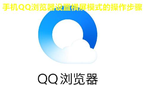 手机QQ浏览器怎么设置横屏 手机QQ浏览器设置横屏模式的操作步骤
